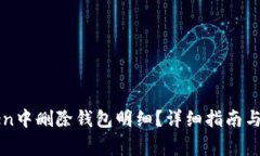 如何在imToken中删除钱包明