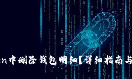 如何在imToken中删除钱包明细？详细指南与常见问题解答