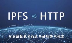 用区块链技术打造的好玩