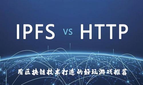 用区块链技术打造的好玩游戏推荐