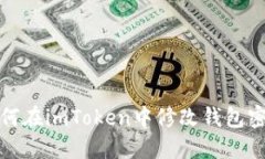 如何在imToken中修改钱包密