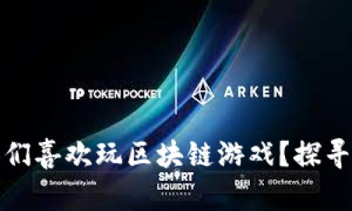 : 为什么人们喜欢玩区块链游戏？探寻背后的原因