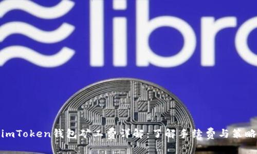 imToken钱包矿工费详解：了解手续费与策略