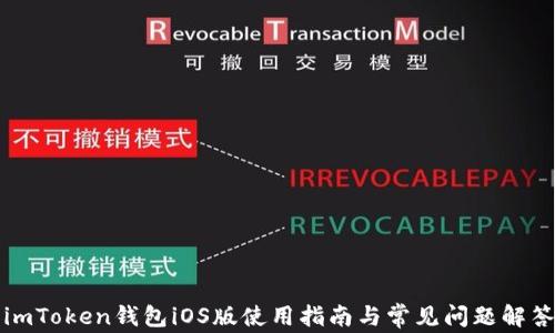
imToken钱包iOS版使用指南与常见问题解答