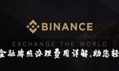 区块链金融牌照办理费用