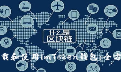 如何下载和使用imToken钱包：全方位指南