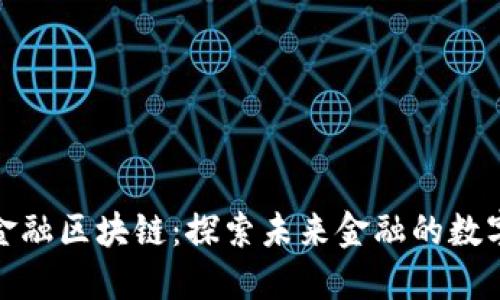 : 烟台金融区块链：探索未来金融的数字化转型
