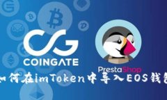 如何在imToken中导入EOS钱包