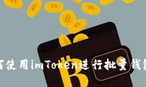 : 如何使用imToken进行批量钱包管理
