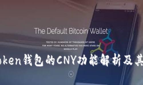 imToken钱包的CNY功能解析及其作用