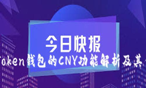 imToken钱包的CNY功能解析及其作用