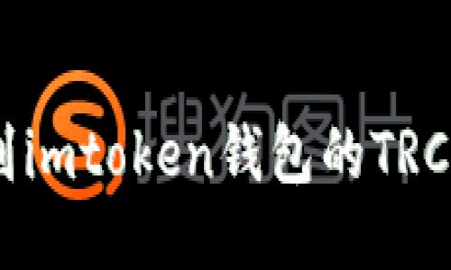 如何找到imtoken钱包的TRC20地址？
