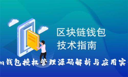 Im钱包授权管理源码解析与应用实例