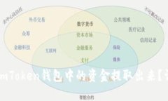 如何将imToken钱包中的资金
