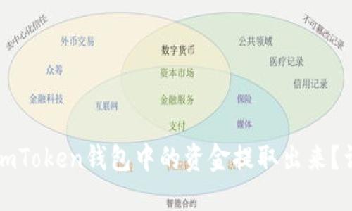 如何将imToken钱包中的资金提取出来？详细指南
