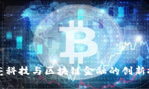 长亮科技与区块链金融的创新探索