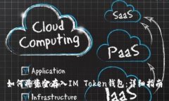 如何将资金存入IM Token钱包