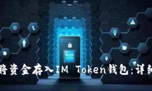 如何将资金存入IM Token钱包：详细指南