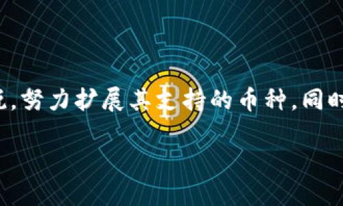 biao ti/imToken钱包支持货币链吗？详解及相关问题
imToken, 货币链, 数字钱包, 加密货币, 区块链/guanjianci

在当今数字金融的快速发展下，数字钱包如imToken已经成为众多用户管理加密货币、进行交易和参与区块链生态的重要工具。imToken提供了用户友好的界面，支持多种区块链资产的管理。然而，随着不同货币链的不断出现，用户对于imToken钱包是否支持这些新兴的货币链产生了疑问。在这篇文章中，我们将深入探讨imToken钱包的功能、支持的货币链以及用户可能遇到的一些有关问题。

imToken钱包的基本功能
imToken是一款优秀的数字钱包，支持多种主流的加密货币和区块链。它的主要功能包括但不限于：
ul
    listrong多链支持：/strongimToken支持以太坊、比特币、EOS等多个区块链，可以满足不同用户的需求。/li
    listrong安全性：/strongimToken采用先进的加密技术保护用户的私钥和资产安全，用户的私钥始终保存在本地设备中，永不上传至服务器。/li
    listrong易于使用：/strongimToken提供简单直观的用户界面，即便是新手用户也能快速上手。/li
    listrong去中心化交易：/strong用户可以在imToken钱包中与去中心化交易所（DEX）直接交互，进行交易。/li
    listrong丰富的DApp支持：/strongimToken集成了多种去中心化应用（DApp），让用户可以方便地进行各种区块链活动。/li
/ul

imToken钱包支持的货币链
imToken钱包原本是为了支持Ethereum（以太坊）及其代币而设计的，但随着技术的进步和市场需求的增加，imToken也在不断扩展其支持的货币链。以下是一些被广泛支持的货币链：
ul
    listrong以太坊（ETH）：/strong作为imToken的原始链，用户可以在钱包中轻松管理以太坊及其ERC-20代币。/li
    listrong比特币（BTC）：/strongimToken也支持比特币的存储与发送，方便用户管理主流加密货币。/li
    listrongEOS： /strong也是一个被不少开发者及用户青睐的区块链，imToken支持EOS及其代币的管理。/li
    listrongTron（TRX）：/strongimToken逐渐添加支持Tron链，以及Tron链上的相关代币。/li
    listrong其他链： /strong随着市场的变化，imToken也在持续更新，近期还开始支持AAVE、MATIC等其他高潜力的链和代币。/li
/ul

imToken是否支持所有新兴的货币链？
虽然imToken支持多链，但并不意味着它支持所有新的货币链。在考虑加入新链时，imToken的团队会综合考虑多种因素，比如链的安全性、应用场景、潜在用户需求以及市场趋势等。此外，某些新兴链可能尚处于实验阶段，imToken可能需要时间来进行技术整合和安全评估。因此，用户在使用imToken管理新兴货币链时，务必查看imToken最新的支持列表及官方公告。

如何在imToken钱包中添加和管理货币链？
用户在imToken中添加和管理新支持的货币链相对简单，只需按照以下步骤进行：
ol
    listrong下载与安装：/strong首先，确保您已在手机中下载并安装了最新版本的imToken钱包。/li
    listrong打开钱包： /strong使用您的助记词或私钥打开钱包，确保您已经能够访问。/li
    listrong访问资产页面：/strong在钱包主界面，点击“资产”，可以看到当前已管理的币种。/li
    listrong添加新币种：/strong点击页面底部的“添加”按钮，可以看到imToken支持的所有币种列表，选择您想要管理的链或代币。/li
    listrong确认添加：/strong选择好后，确认操作，并返回资产页面即可看到新添加的币种。/li
/ol
这样，用户就可以通过imToken管理和交易各种不同的货币链。

imToken的安全性如何保障？
作为用户管理数字资产的重要工具，imToken格外重视钱包的安全性。首先，用户的私钥始终保存在本地设备中，而非云端服务器。这种方式极大减少了黑客攻击和数据泄露的风险。其次，imToken还提供了多种安全保障措施，例如：
ul
    listrong生物识别技术：/strong用户可以启用指纹或面部解锁，进一步提高安全性。/li
    listrong助记词保护：/strong助记词是恢复钱包的关键，用户应妥善保管，避免泄露。/li
    listrong安全审计：/strongimToken团队定期进行安全审计，确保平台的安全性与合规性。/li
/ul
总之，imToken在安全性方面采取了多种措施，确保用户的资产安全。

imToken遇到的问题及解决方案
在用户的实际使用中，imToken可能会遇到一些常见问题。例如，用户可能会面临交易延迟、资产丢失或无故无法访问钱包等问题。针对这些问题，imToken也提供了一些解决方案：
ul
    listrong交易延迟：/strong交易延迟可能由网络拥堵所致，此时用户可以选择稍后重试，或查看当前网络状态。/li
    listrong资产丢失：/strong如果用户误操作导致资产丢失，可以尝试使用助记词恢复钱包，或寻求imToken用户支持团队的帮助。/li
    listrong密码保护：/strong如果忘记了密码，却依然能访问助记词的用户，可以使用助记词恢复钱包，并重设密码。/li
/ul
如果通过这些方法仍然无法解决问题，建议用户及时联系imToken客服，获取更专业的帮助。

总结：imToken钱包在货币链支持方面的展望
总体来看，imToken钱包在支持货币链方面具有较强的灵活性，适应用户不断变化的需求。随着新兴数字货币和区块链项目的不断涌现，imToken将继续在技术和市场趋势上保持敏锐，努力扩展其支持的币种。同时，用户在使用过程中应始终保持警惕，遵循安全操作的最佳实践，以确保他们的资产安全。

未来，随着DeFi、NFT等领域的不断发展，imToken在货币链支持的广度和深度上都可能迎来更大的提升，从而为用户提供更加全面的数字资产管理体验。