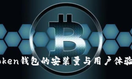imToken钱包的安装量与用户体验分析