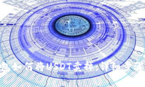 imToken钱包如何将USDT卖掉：详细步骤与注意事项