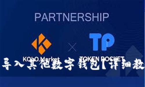 imToken如何导入其他数字钱包？详细教程与操作指南
