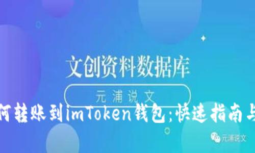 和关键词

聚币网如何转账到imToken钱包：快速指南与注意事项