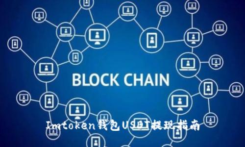 Imtoken钱包USDT提现指南