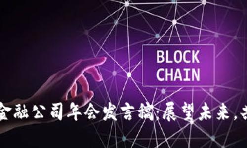 区块链金融公司年会发言稿：展望未来，共谐发展