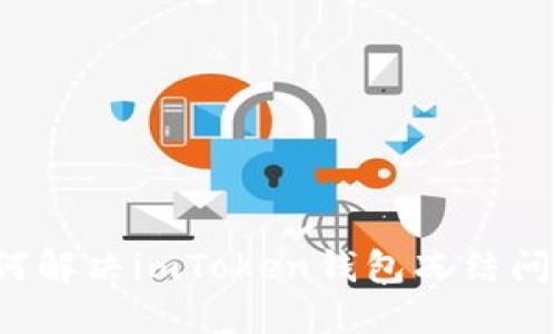 如何解决imToken钱包冻结问题？