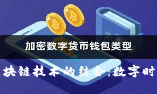 寻宝游戏与区块链技术的结合：数字时代的全新体验