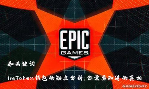 和关键词

imToken钱包的缺点分析：你需要知道的真相