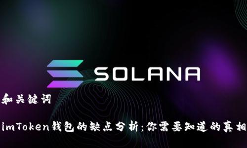 和关键词

imToken钱包的缺点分析：你需要知道的真相