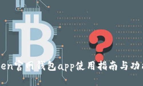 imToken官网钱包app使用指南与功能解析