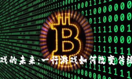 区块链游戏的未来：一行游戏如何改变传统游戏行业