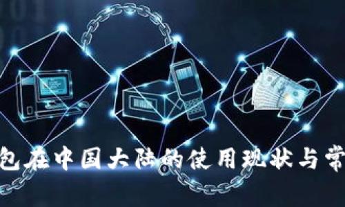 imToken钱包在中国大陆的使用现状与常见问题分析