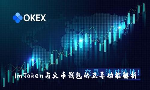 imToken与火币钱包的互导功能解析