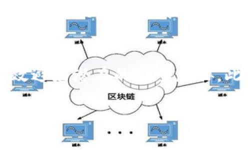   如何在iOS上安全使用IM热钱包（中国区） / 

 guanjianci IM热钱包, iOS应用, 数字资产, 加密货币, 安全性 /guanjianci 

在当今数字化时代，随着加密货币和数字资产的快速发展，热钱包的使用变得越来越普及。特别是在中国区，IM热钱包作为一种便捷的数字资产存储和交易工具，得到了广大用户的青睐。本文将为你深入解析IM热钱包在iOS上的使用，包括其特点、安全性、常见问题与解决方案等。

什么是IM热钱包？
IM热钱包是由IM公司开发的一款数字资产管理应用，允许用户通过手机随时随地管理自己的加密货币。与冷钱包相比，热钱包的主要特点是能够随时在线访问，并具有快速交易的优势。IM热钱包支持多种主流加密货币，用户只需创建账户即可完成资产的买卖、转账及存储。

IM热钱包在iOS上的特点
IM热钱包在iOS系统上具备一系列用户友好的功能。首先，它提供了的界面，用户可以十分容易地找到所需的功能。其次，IM热钱包支持多种加密货币，用户能够一站式管理不同类型的数字资产。此外，IM热钱包的交易处理速度很快，为用户在市场波动时提供了极大的便利。与此同时，IM还不断更新应用，推出新功能，确保用户体验的持续提升。

IM热钱包的安全性
安全性无疑是用户选择热钱包时的首要考虑因素。IM热钱包采用了多层次的安全机制，包括用户身份认证、数据加密、交易验证等。每次登录时，用户需要输入密码或使用生物识别技术（如Face ID或Touch ID），增强了账户的安全性。此外，IM热钱包也提供备份与恢复功能，用户可以通过助记词在需要时恢复账户。当然，用户在使用IM热钱包时，也需要注意个人信息的保密，不随便点击不明链接。

常见问题及解决策略
在使用IM热钱包时，用户可能会遇到一些常见问题。以下是五个可能的相关问题及其详细解答：

1. 如何创建IM热钱包账户？
创建IM热钱包账户是一个相对简单的过程。首先，用户需要在App Store中下载IM热钱包应用并安装。安装完成后，打开应用程序，点击“注册”按钮。接下来，用户需要提供一个有效的邮箱地址，并设置一个强密码。系统会向用户的邮箱发送验证码，用户只需输入验证码即可完成注册。注意，账户创建后，建议用户及时备份助记词，以防止因设备丢失导致资产无法恢复。

2. 如何安全地存储私钥？
私钥是用户资产安全的关键，存储不当可能导致资产被盗。因此，IM热钱包建议用户采取一些最佳实践来保护私钥。首先，用户不应将私钥记录在纸上或以电子方式存储在易受攻击的设备上。其次，可以考虑使用密码管理器等工具来加密存储私钥，并定期更换密码。如果用户希望离线存储私钥，可以使用冷钱包。IM热钱包提供了备份和恢复选项，用户还可以安全地备份助记词，以确保在需要时能够恢复访问权限。

3. 如何处理交易失败的情况？
交易失败在加密货币交易中并不罕见，可能由网络延迟、手续费不足或其他技术问题引起。首先，用户可以检查网络状况，确认网络畅通。其次，用户需要确保自己的钱包余额足够支付交易费用。通常情况下，IM热钱包会提前提示用户交易费用。若出现交易失败的情况，用户可以在应用中查看交易记录，了解交易状态。如果交易确实失败，用户可以尝试再次提交，或联系IM客服寻求帮助。

4. IM热钱包的提现流程是什么样的？
IM热钱包的提现流程相对简单。用户首先需要确保账户内有足够的余额。随后，在应用中找到“提现”选项，点击进入。用户需要选择提现的加密货币，并输入提现金额和目标钱包地址。在确认所有信息无误后，点击提交。提现申请通常会在短时间内被处理，但用户应当注意交易的确认时间，特别是在网络较拥堵的情况下。提现过程中如果遇到任何问题，用户可以寻求IM热钱包的官方支持。

5. 如何保持IM热钱包的最新状态？
保持IM热钱包的最新状态对于确保安全和获得新功能非常重要。用户应定期检查App Store，查看IM热钱包的更新是否可用。应用程序的更新通常会包含安全补丁和性能改进，及时更新可以有效避免潜在的安全威胁。此外，IM官方会通过应用内消息或邮件向用户推送重要的更新信息，用户应注意查看，以免错过重要的更新通知。保持设备操作系统和安全软件的更新也非常重要，有助于增强设备安全。

在使用IM热钱包时，遵循最佳实践，时刻保持警惕，可以大大降低风险。随着加密资产的逐步普及，了解如何安全使用热钱包，为您的数字资产保驾护航，是每一个用户应该具备的能力。