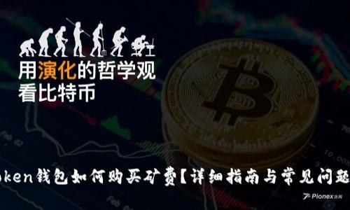 imToken钱包如何购买矿费？详细指南与常见问题解答