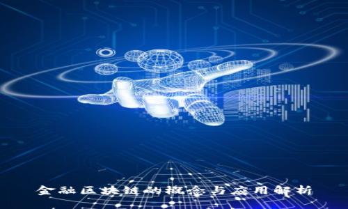 金融区块链的概念与应用解析