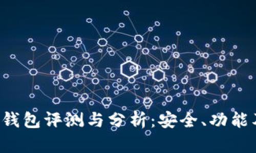  IM以太坊钱包评测与分析：安全、功能及用户体验