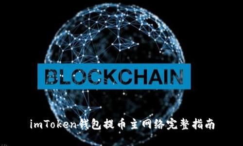 imToken钱包提币主网络完整指南
