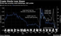 区块链金融领域的深度解