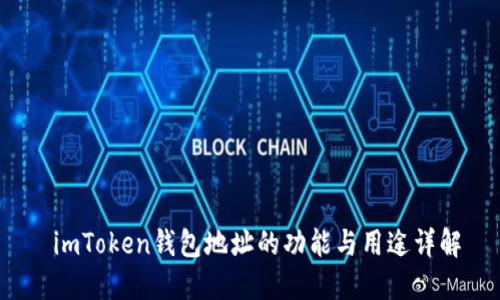  imToken钱包地址的功能与用途详解