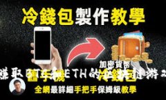 可以赚取BTC和ETH的区块链