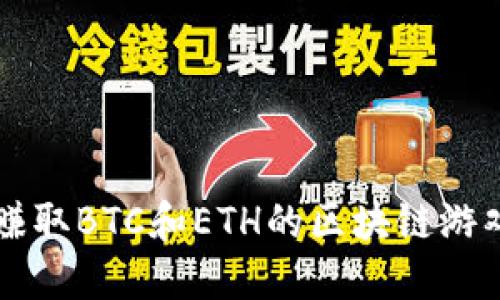 可以赚取BTC和ETH的区块链游戏推荐