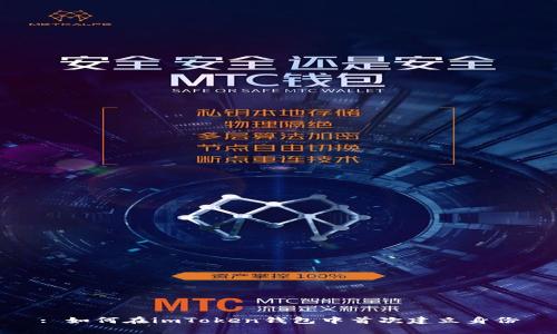 : 如何在imToken钱包中首次建立身份