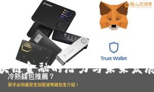 : 区块链金融的潜力与未来发展趋势