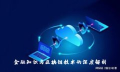 金融知识与区块链技术的