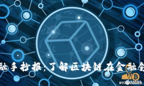 和关键词

区块链金融手抄报：了解区块链在金融领域的应用